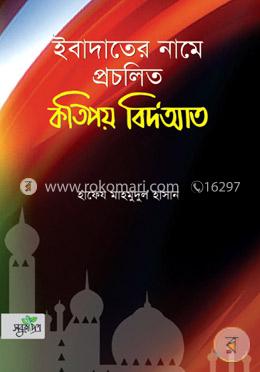 ইবাদাতের নামে প্রচলিত কতিপয় বিদ’আত