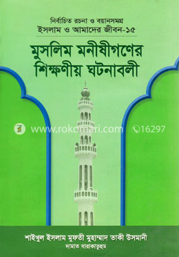 ইসলাম ও আমাদের জীবন-১৫: - মুসলিম মনীষীগণের শিক্ষণীয় ঘটনাবলী image