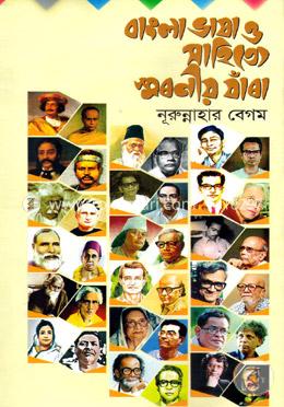 বাংলা ভাষা ও সাহিত্যে স্মরণীয় যাঁরা