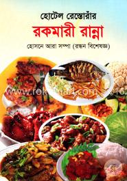 হোটেল রেস্তোরাঁর রকমারী রান্না image