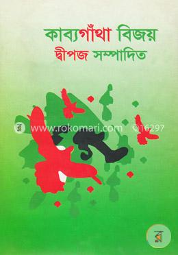 কাব্যগাঁথা বিজয় image