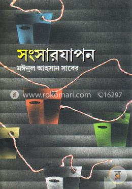 সংসারযাপন
