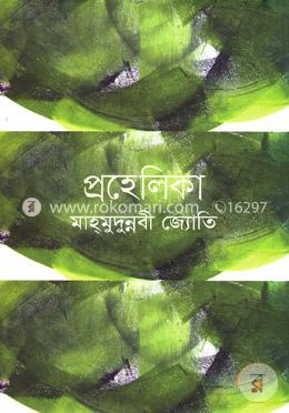 প্রহেলিকা