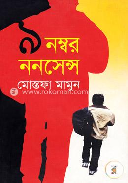৯ নম্বর ননসেন্স image