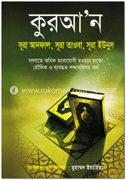 কুরআ’ন আনফাল, সূরা তাওবা, সূরা ইউনুস