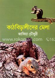 কাঠবিড়ালীদের মেলা