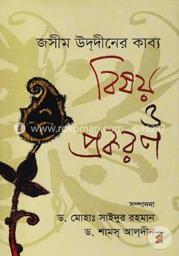জসীম উদ্দীনের কাব্যঃ বিষয় ও প্রকরণ image