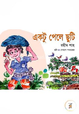 একটু পেলে ছুটি image