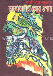 ভালোবাসার এপার ওপার image