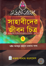 সাহাবীদের জীবন চিত্র ২ image