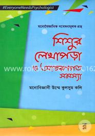 শিশুর লেখাপড়া ও আচরণগত সমস্যা image