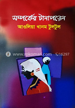 সম্পর্কের টানাপড়েন image