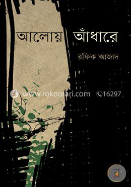 আলোয় আধারে image