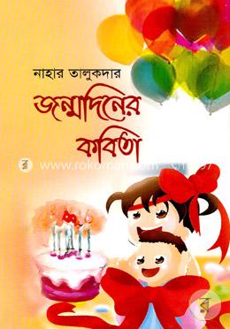 জন্মদিনের কবিতা image