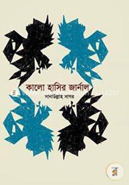 কালো হাসির জার্নাল