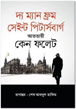 দ্য ম্যান ফ্রম সেইন্ট পিটার্সবার্গ image