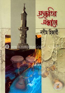 সংস্কৃতির সন্ধানে