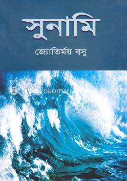 সুনামি