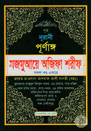 নূরানী পূর্ণাঙ্গ মজমুআয়ে অজিফা শরীফ (১-৩ খণ্ড একত্রে) - আর্ট পেপার image