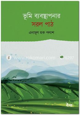 ভূমি ব্যবস্থাপনার সরল পাঠ