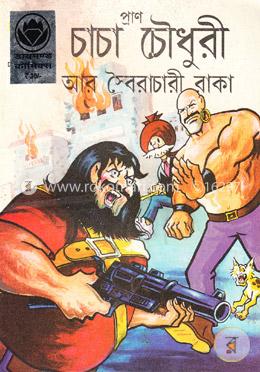 চাচা চৌধুরী আর স্বৈরাচারী রাকা