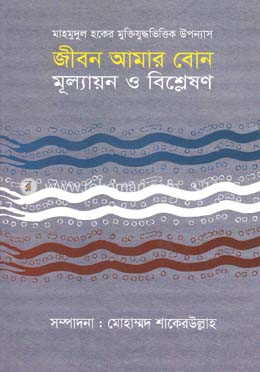 জীবন আমার বোন: মূল্যায়ন ও বিশ্লেষণ image