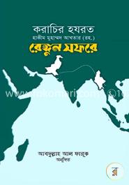করাচির হযরত হাকীম মুহাম্মদ আখতার (রহ.) রেঙ্গুন সফরে
