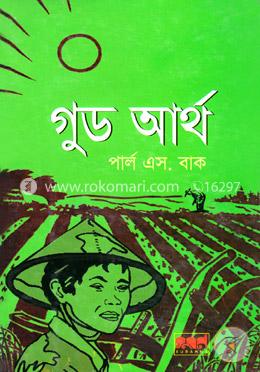 গুড আর্থ