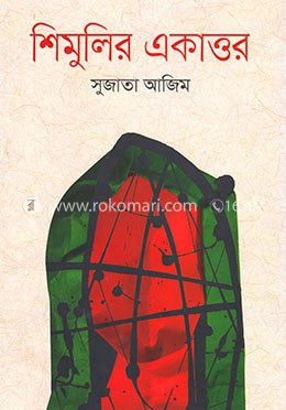 শিমুলির একাত্তর image