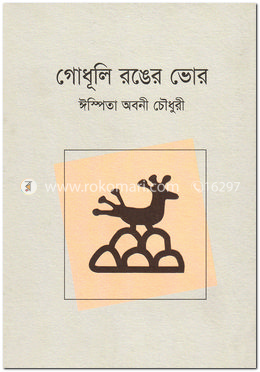গোধূলি রঙের ভোর image