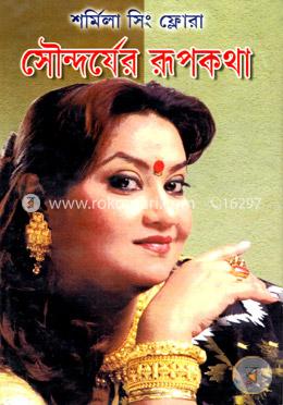 সৌন্দর্যের রূপকথা image