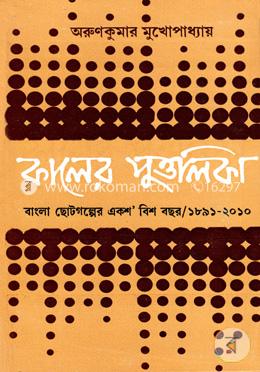 কালের পুত্তলিকা image