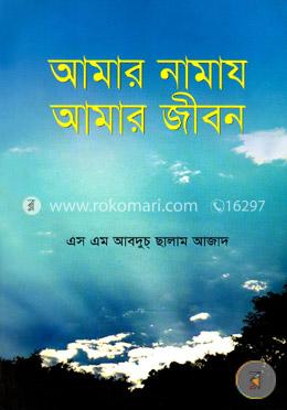 আমার নামায আমার জীবন