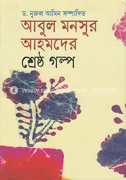 আবুল মনসুর আহমদের শ্রেষ্ঠ গল্প (পেপারব্যাক)