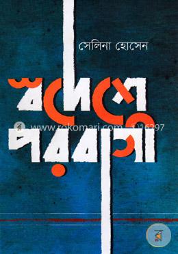 স্বদেশে পরবাসী