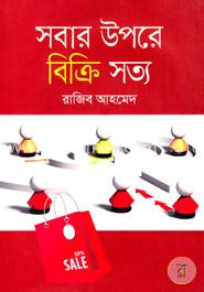 সবার উপরে বিক্রি সত্য image