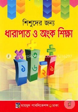 শিশুদের জন্যে ধারাপাত ও অংক শিক্ষা image