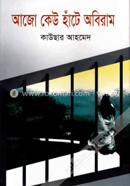 আজো কেউ হাঁটে অবিরাম