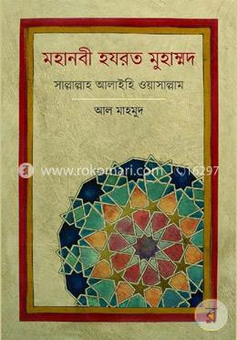 মহানবী হয়রত মুহাম্মদ (সাল্লাল্লাহ আলাইহি ওয়াসাল্লাম)