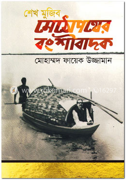 শেখ মুজিব : মেঠোপথের বংশীবাদক