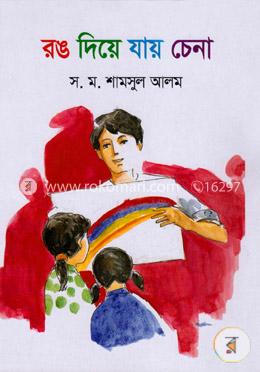 রঙ দিয়ে যায় চেনা image