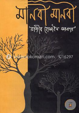 মানবী মানবী 