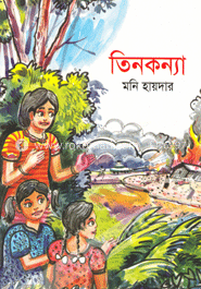 তিনকন্যা