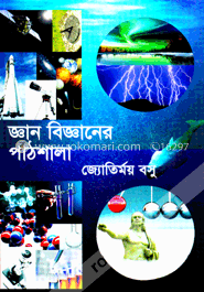 জ্ঞান বিজ্ঞানের পাঠশালা