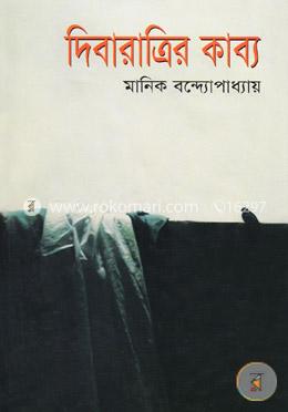 দিবারাত্রির কাব্য