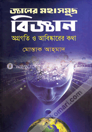 জ্ঞানের মহাসমুদ্র বিজ্ঞান