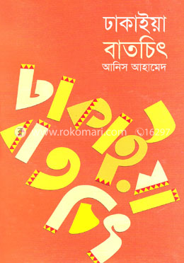ঢাকাইয়া বাতচিৎ image