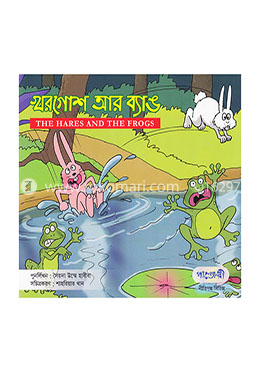 খরগোশ আর ব্যাঙ
