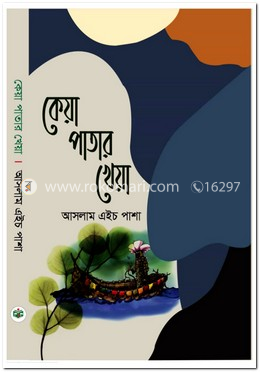 কেয়া পাতার খেয়া