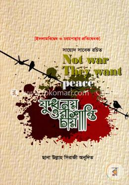 যুদ্ধ নয় ওরা শান্তি চায়
